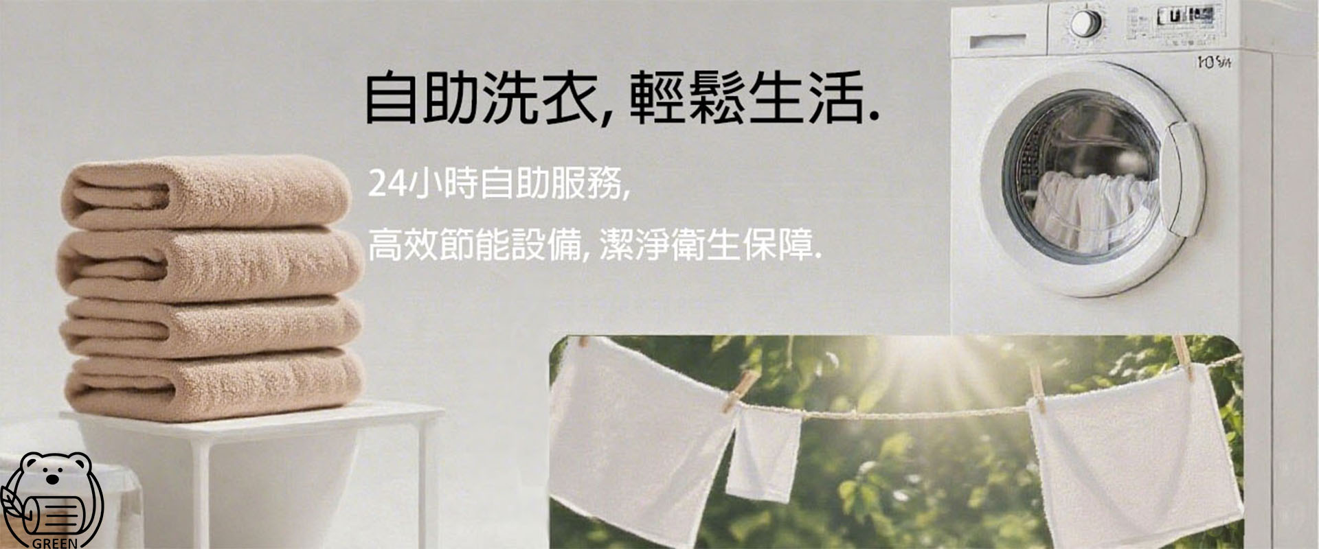自助洗衣便利性展示：整齊疊放的毛巾、現代化洗衣機、戶外晾衣場景，強調24小時自助服務和潔淨衛生