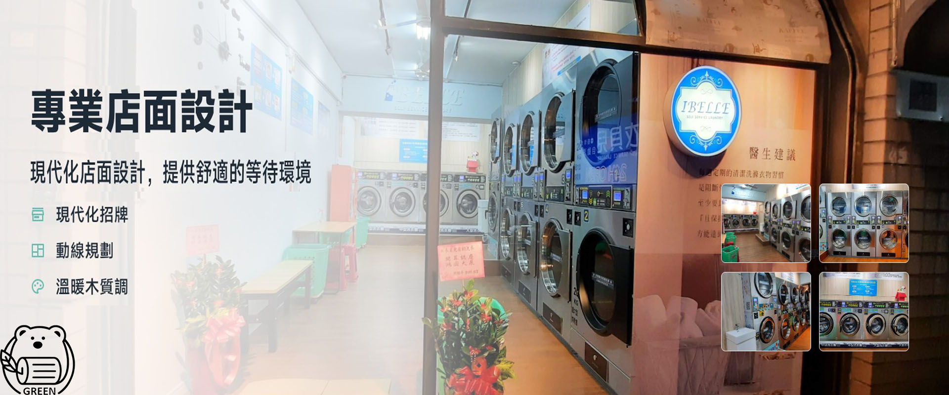 自助洗衣店外觀，現代化招牌和店面設計