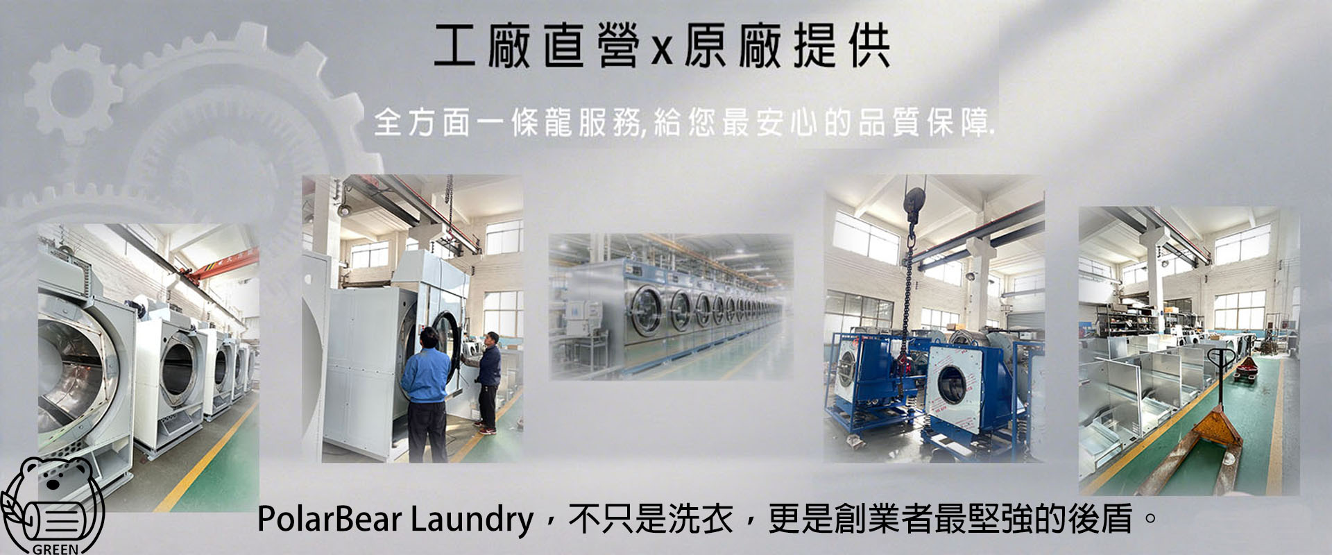 洗衣設備製造工廠，展示專業的生產線